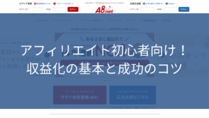 アフィリエイト初心者向け!収益化の基本と成功のコツ