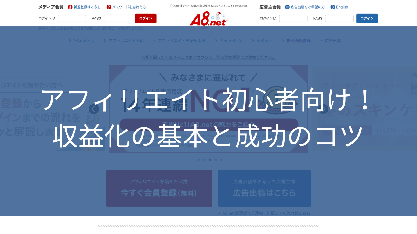 アフィリエイト初心者向け！収益化の基本と成功のコツ