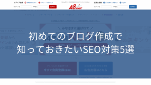 初めてのブログ作成で知っておきたいSEO対策5選