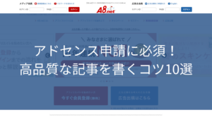 アドセンス申請に必須!高品質な記事を書くコツ10選