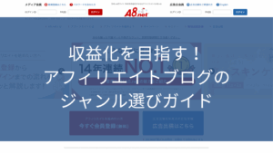 収益化を目指す!アフィリエイトブログのジャンル選びガイド